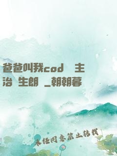爸爸叫我cod媽媽主治醫生朗讀
