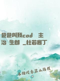 爸爸叫我cod媽媽主治醫生朗讀