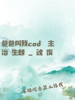 爸爸叫我cod媽媽主治醫生朗讀