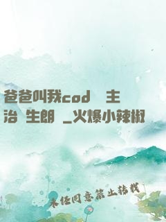 爸爸叫我cod媽媽主治醫生朗讀