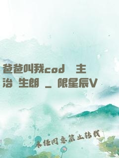 爸爸叫我cod媽媽主治醫生朗讀