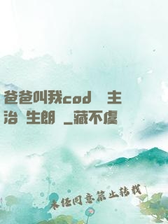 爸爸叫我cod媽媽主治醫生朗讀