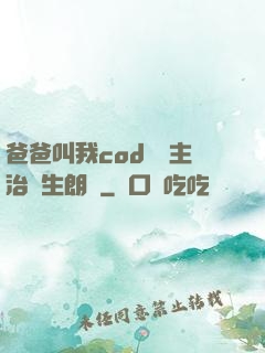 爸爸叫我cod媽媽主治醫生朗讀