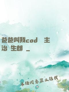 爸爸叫我cod媽媽主治醫生朗讀