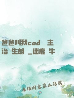 爸爸叫我cod媽媽主治醫生朗讀