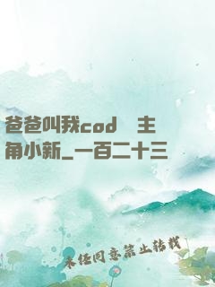 爸爸叫我cod媽媽主角小新