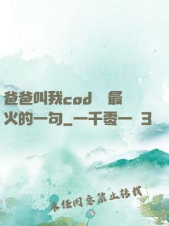 爸爸叫我cod媽媽最火的一句
