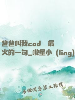 爸爸叫我cod媽媽最火的一句