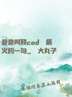 爸爸叫我cod媽媽最火的一句