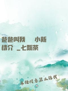 爸爸叫我畬媽媽小新劇情介紹
