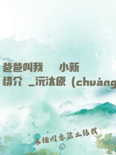 爸爸叫我畬媽媽小新劇情介紹