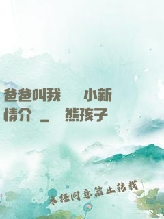 爸爸叫我畬媽媽小新劇情介紹