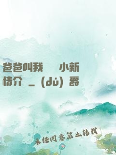 爸爸叫我畬媽媽小新劇情介紹