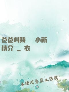 爸爸叫我畬媽媽小新劇情介紹