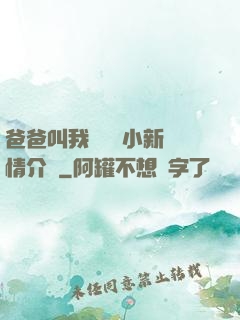 爸爸叫我畬媽媽小新劇情介紹