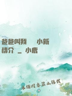 爸爸叫我畬媽媽小新劇情介紹