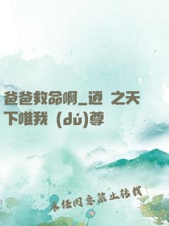 爸爸救命啊