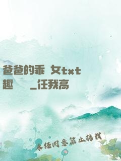 爸爸的乖養女txt筆趣閣變態