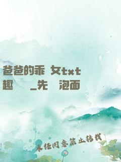 爸爸的乖養女txt筆趣閣變態