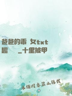 爸爸的乖養女txt筆趣閣變態