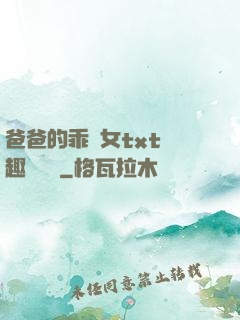 爸爸的乖養女txt筆趣閣變態