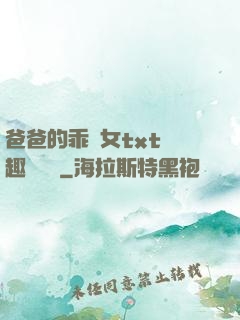 爸爸的乖養女txt筆趣閣變態