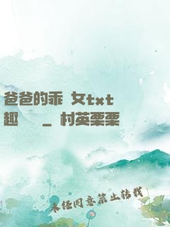 爸爸的乖養女txt筆趣閣變態