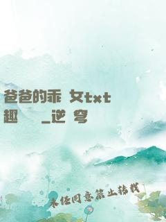 爸爸的乖養女txt筆趣閣變態