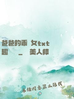 爸爸的乖養女txt筆趣閣變態