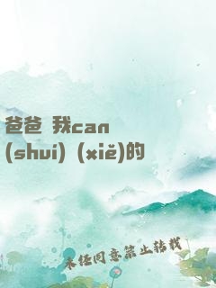 爸爸讓我can媽媽誰(shuí)寫(xiě)的