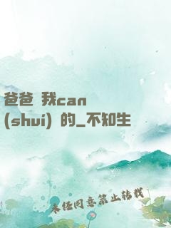 爸爸讓我can媽媽誰(shuí)寫的