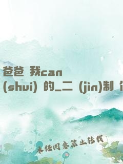 爸爸讓我can媽媽誰(shuí)寫的