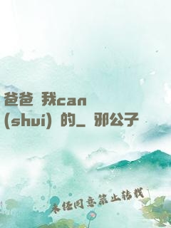 爸爸讓我can媽媽誰(shuí)寫的