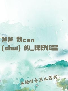 爸爸讓我can媽媽誰(shuí)寫的