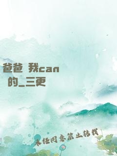 爸爸讓我can媽媽誰寫的