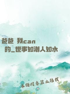 爸爸讓我can媽媽誰寫的
