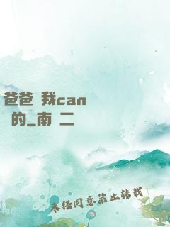 爸爸讓我can媽媽誰寫的