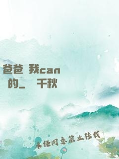 爸爸讓我can媽媽誰寫的