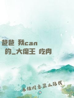爸爸讓我can媽媽誰寫的