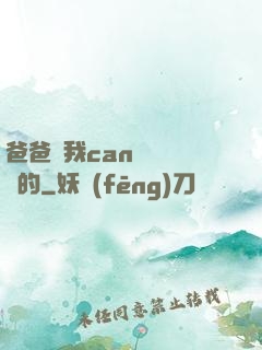 爸爸讓我can媽媽誰寫的