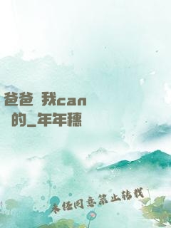 爸爸讓我can媽媽誰寫的