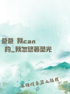 爸爸讓我can媽媽誰寫的