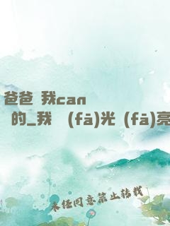 爸爸讓我can媽媽誰寫的