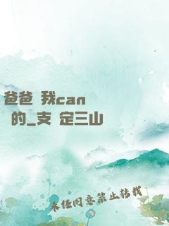 爸爸讓我can媽媽誰寫的