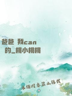 爸爸讓我can媽媽誰寫的