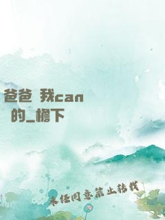 爸爸讓我can媽媽誰寫的