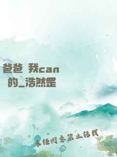 爸爸讓我can媽媽誰寫的