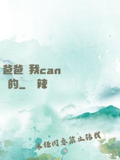 爸爸讓我can媽媽誰寫的
