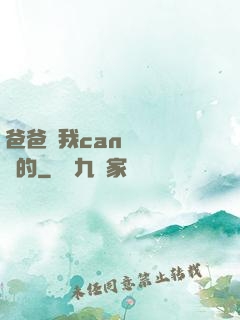 爸爸讓我can媽媽誰寫的