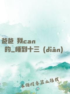 爸爸讓我can媽媽誰寫的